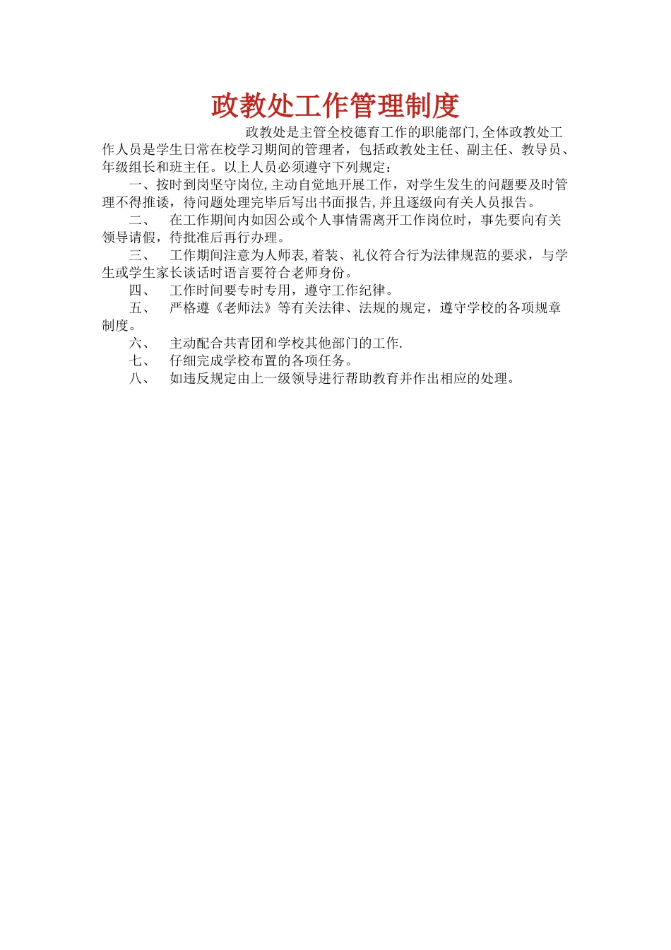 政教处工作管理制度_第1页