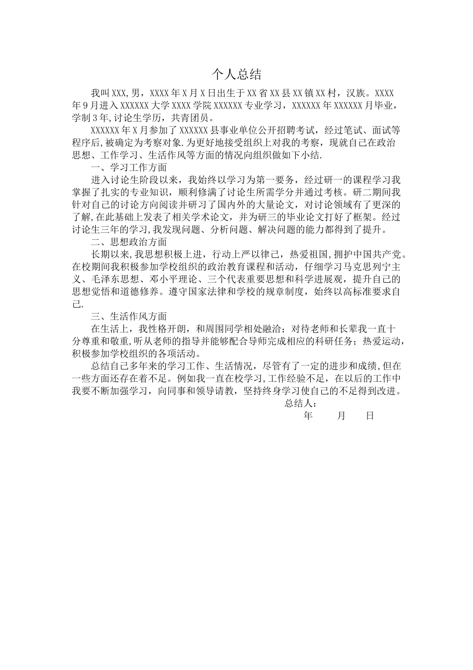 政审个人总结_第1页