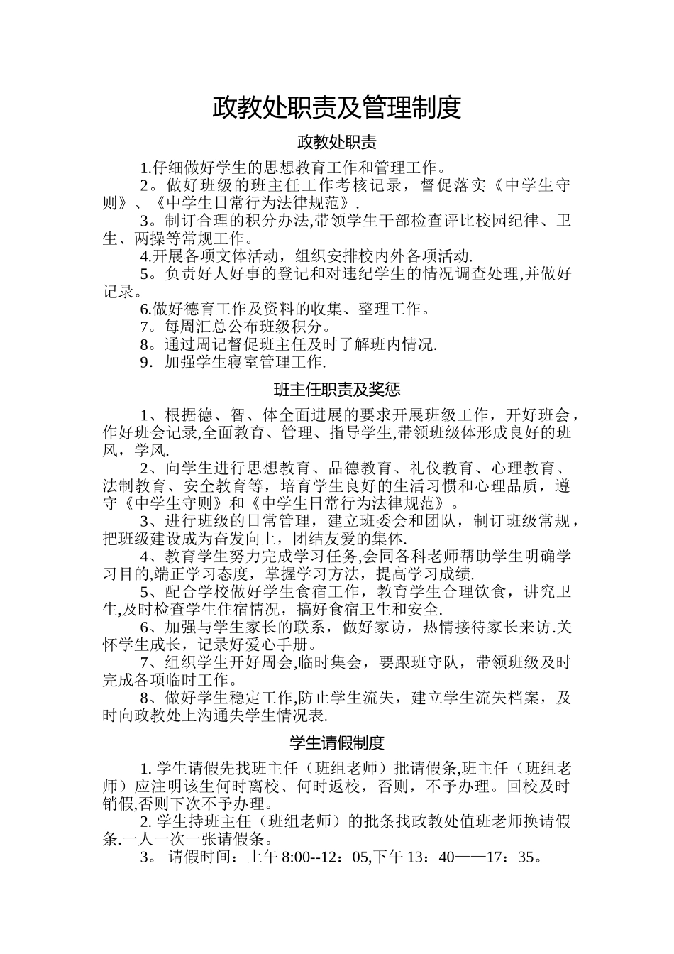 政教处职责及管理制度_第1页