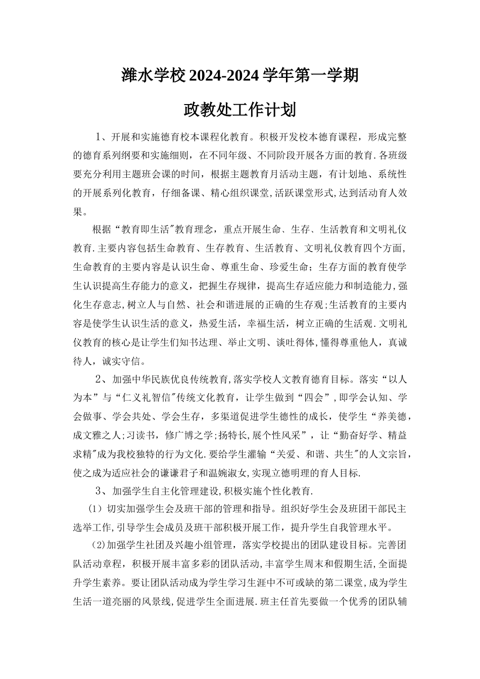 政教处第一学期工作计划_第1页