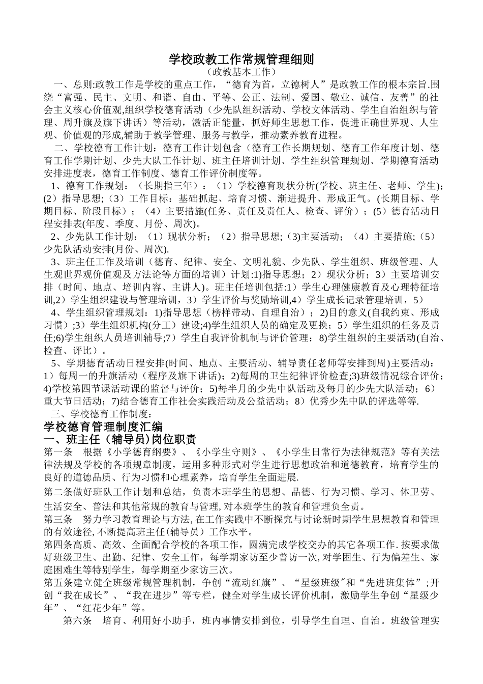 政教工作常规管理细则_第1页