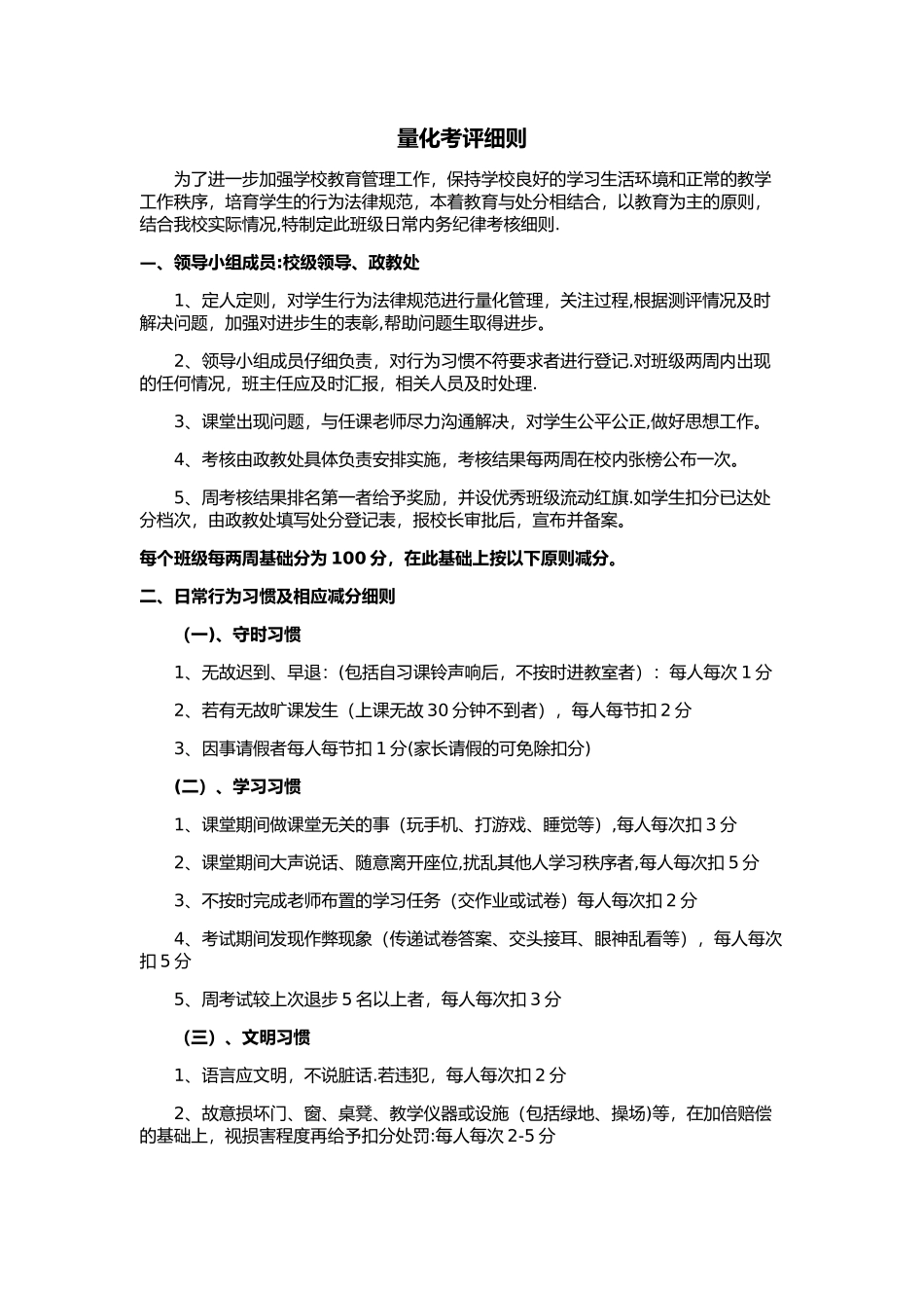 政教处考核细则_第1页