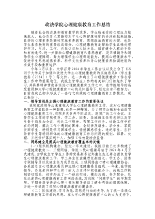 政法学院心理健康教育工作总结