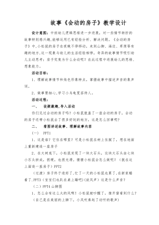 故事《会动的房子》教案