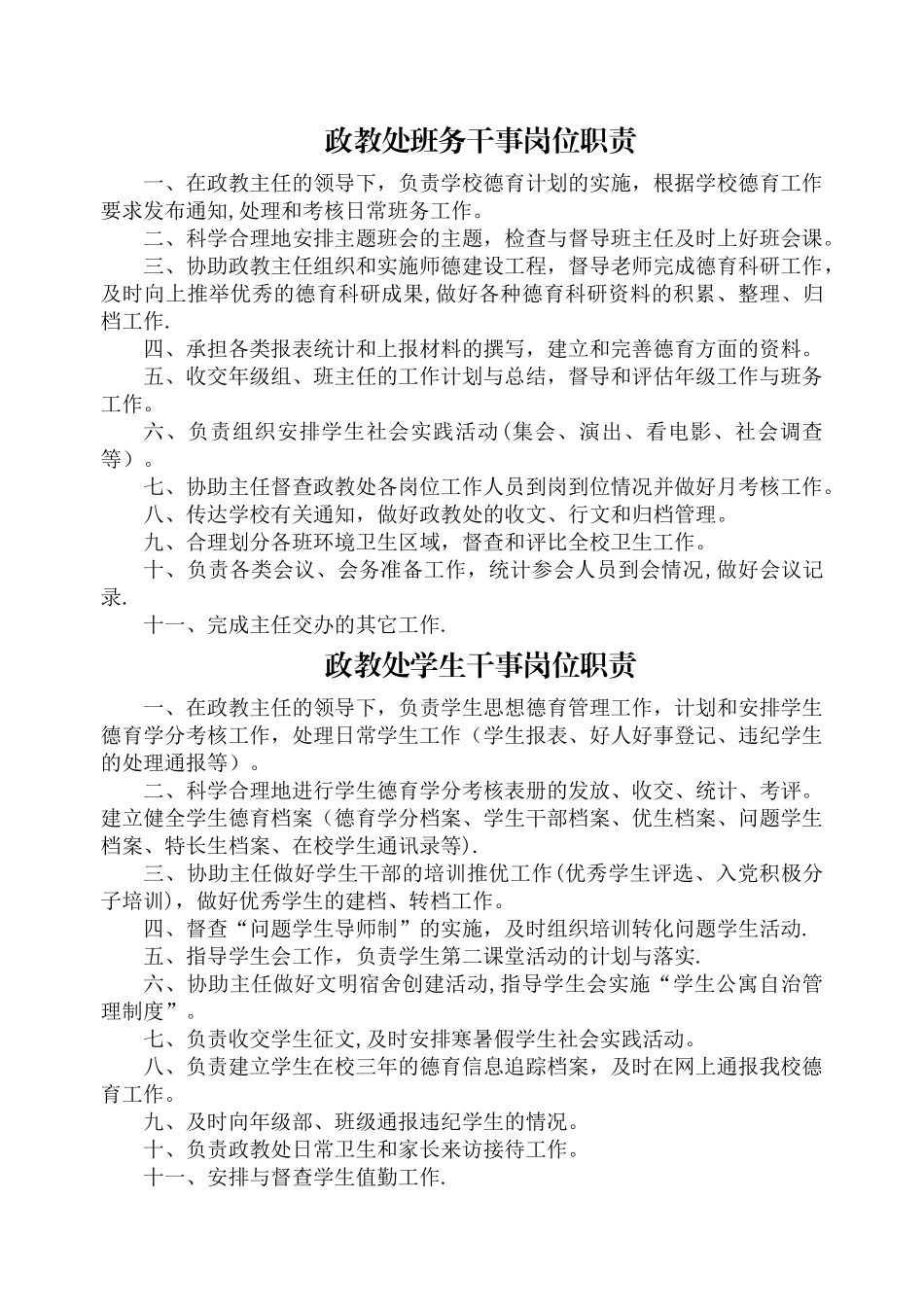 政教处干事岗位职责_第1页