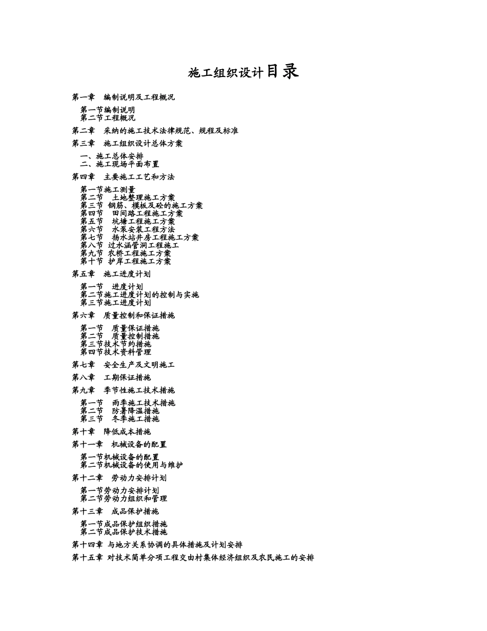故城县地下水超采综合治理青罕镇地表水灌溉项目施工组织设计_第1页