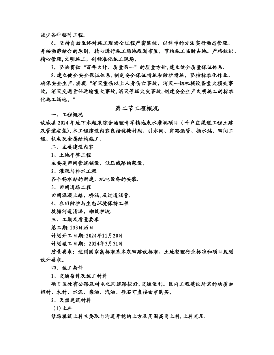 故城县地下水超采综合治理青罕镇地表水灌溉项目施工组织设计_第3页
