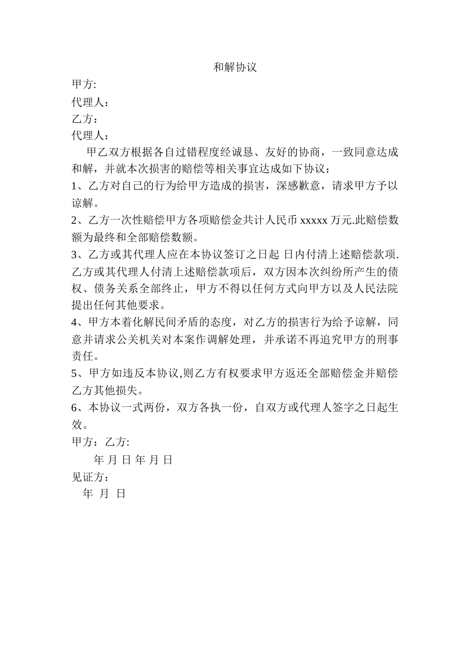 故意伤害和解协议范本_第1页