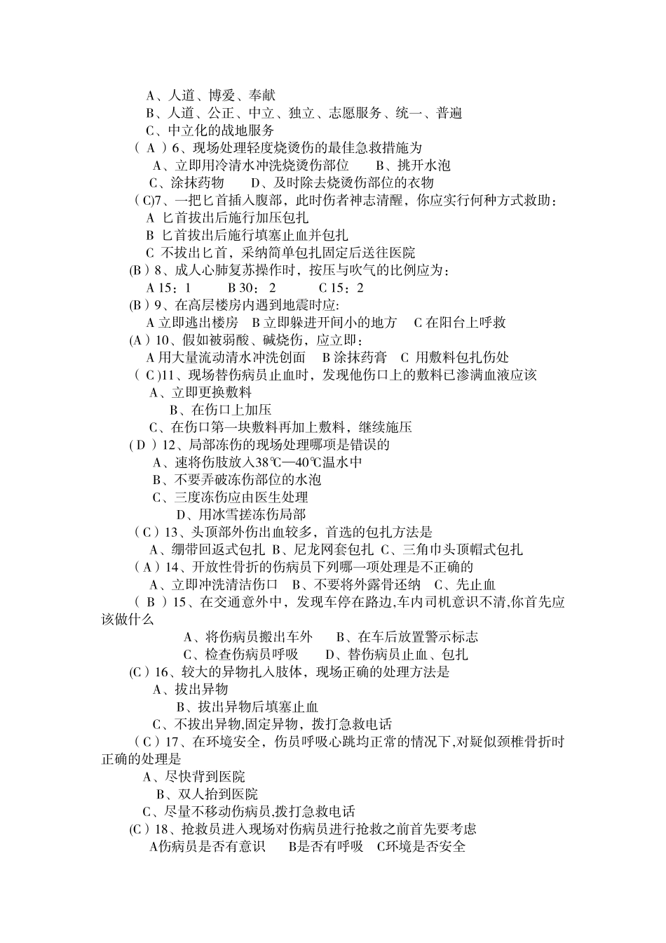 救护员培训试卷_第2页