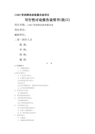 故障录波装置改造工程说明书