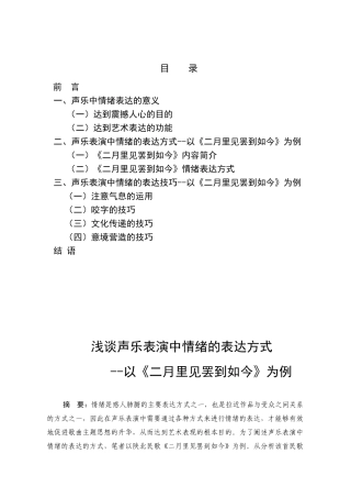 浅谈声乐表演中情绪的表达方式---以《二月里见罢到如今》为例
