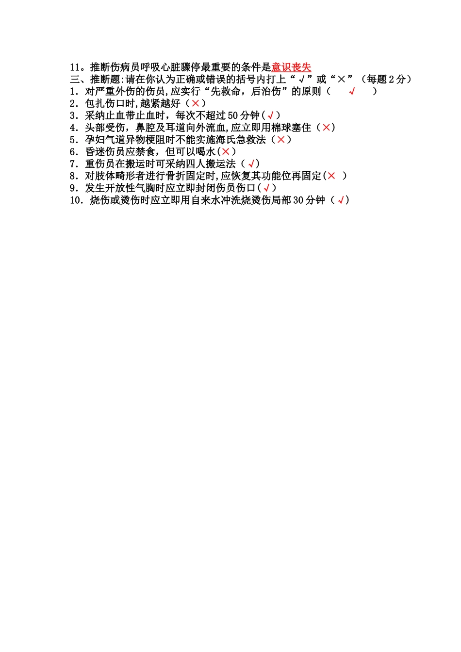救护培训自救互救考试试卷DA_第2页