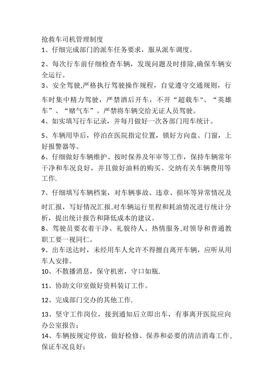 救护车司机管理制度_第1页