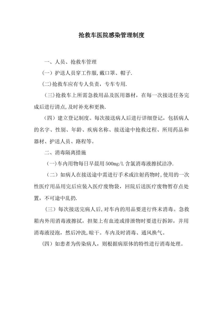 救护车医院感染管理制度_第1页