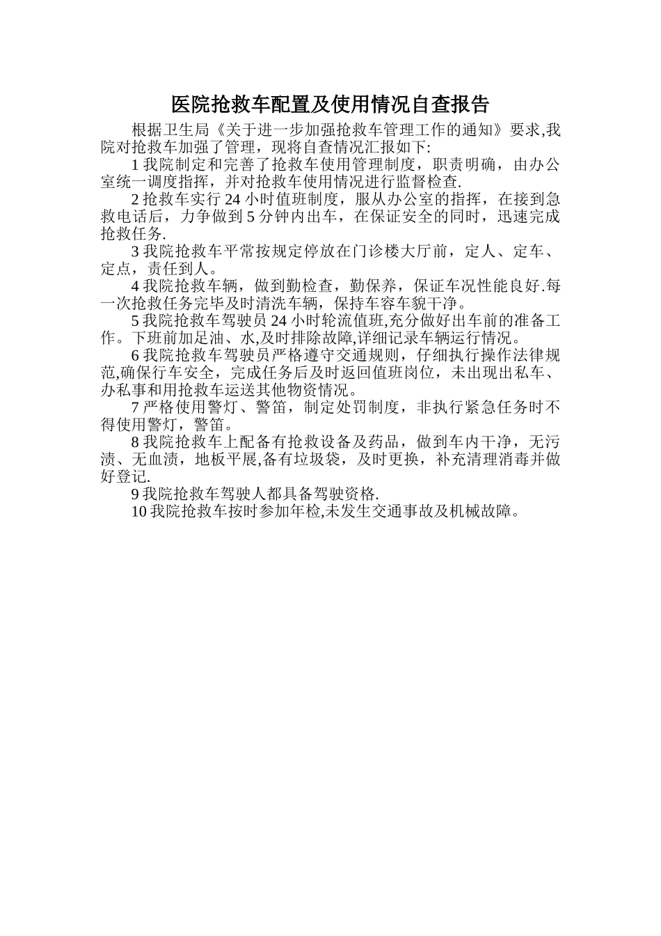 救护车安全自查报告_第1页