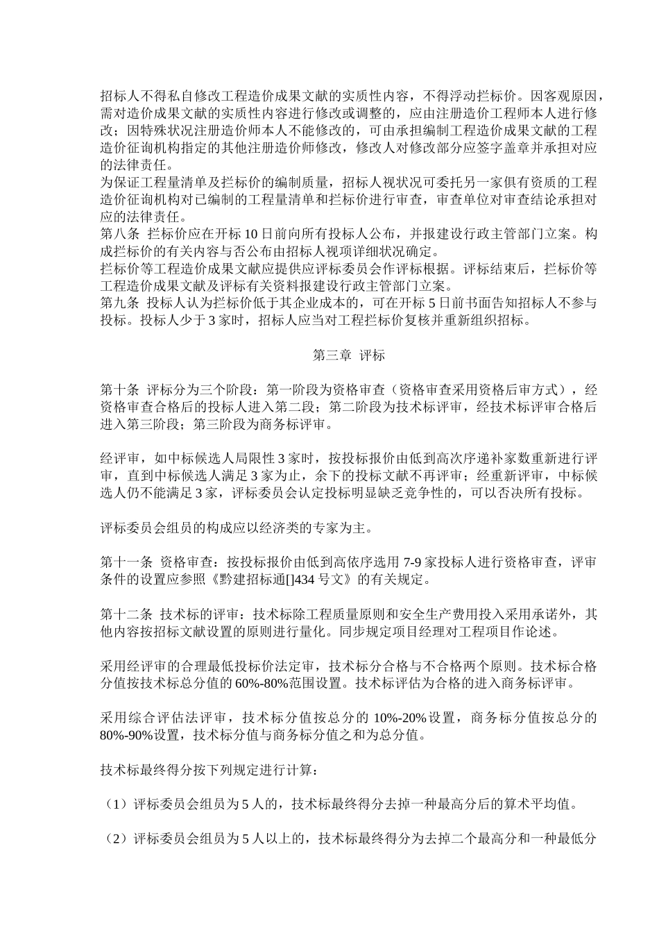 2025年贵州省房屋建筑和市政基础设施工程工程量清单招标投标试行办法_第3页