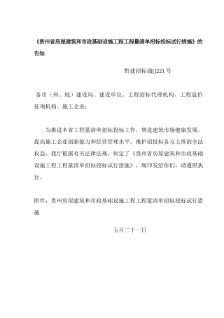 2025年贵州省房屋建筑和市政基础设施工程工程量清单招标投标试行办法