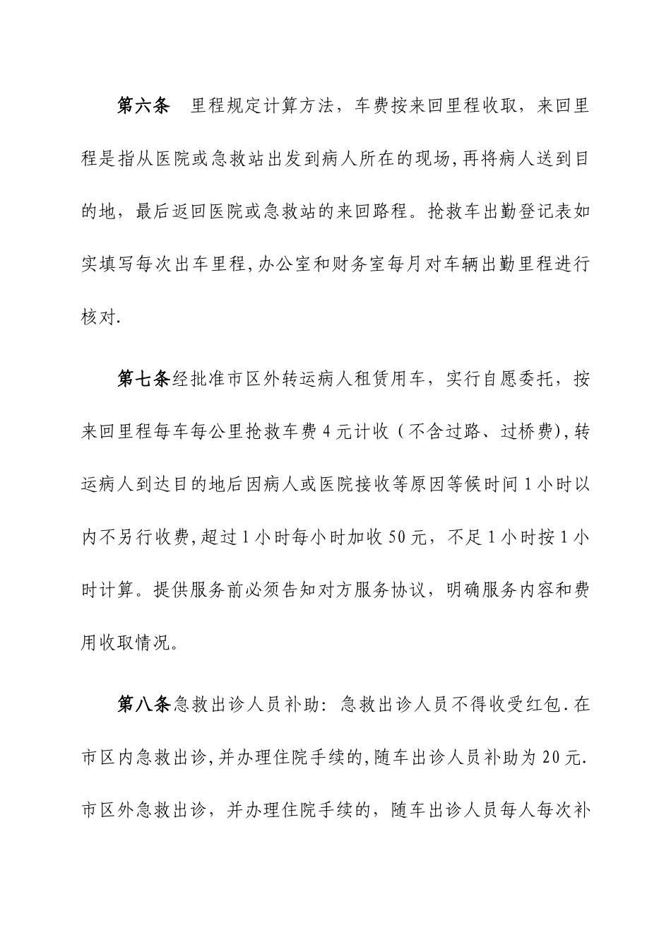 救护车收费管理规定_第2页