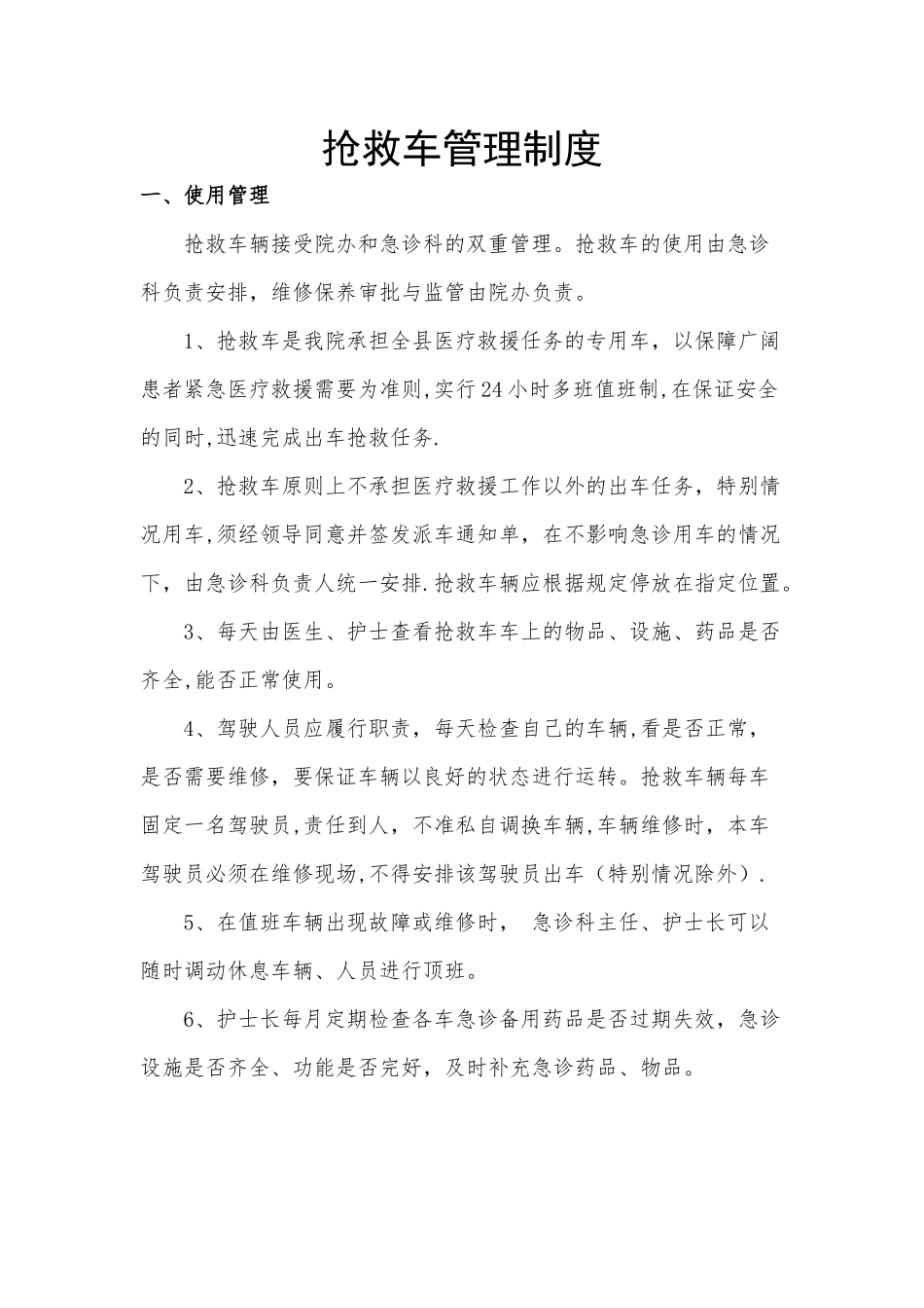 救护车管理制度_第1页