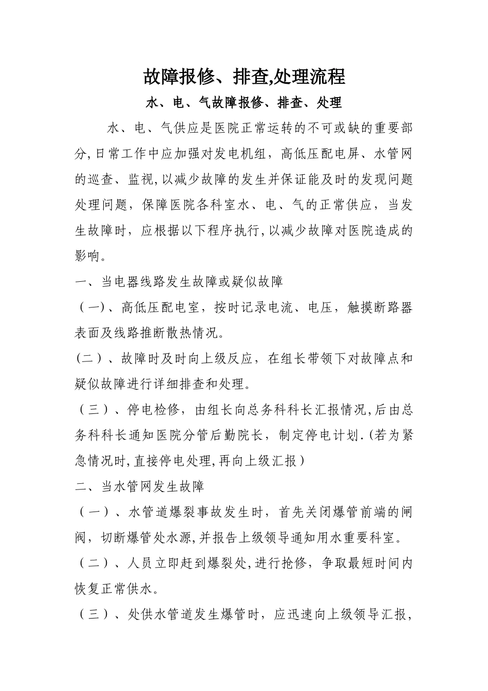 故障报修、排查-处理流程_第1页