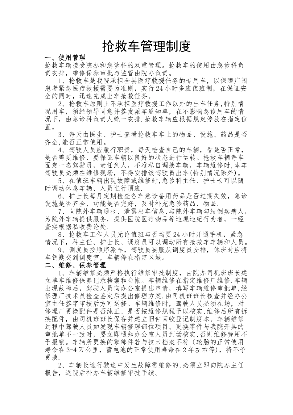 救护车管理制度1_第1页