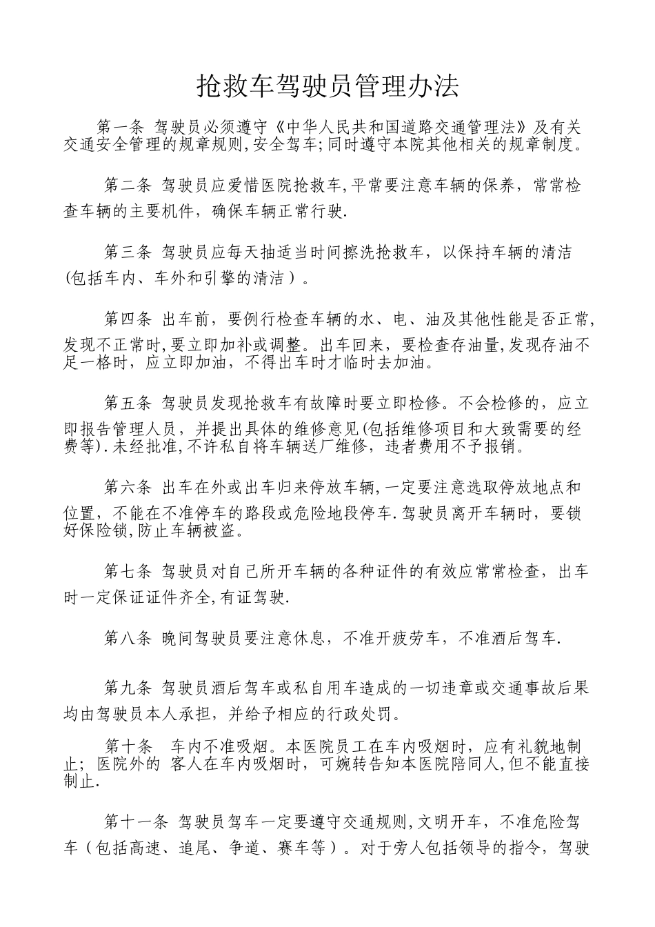 救护车驾驶员管理办法_第1页