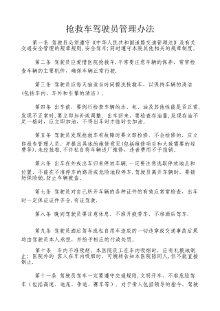 救护车驾驶员管理办法