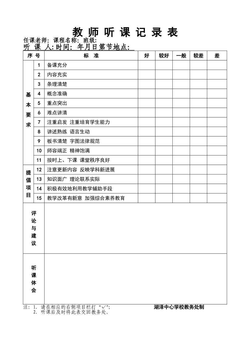 教-师-听-课-记-录-表_第1页