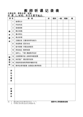 教-师-听-课-记-录-表