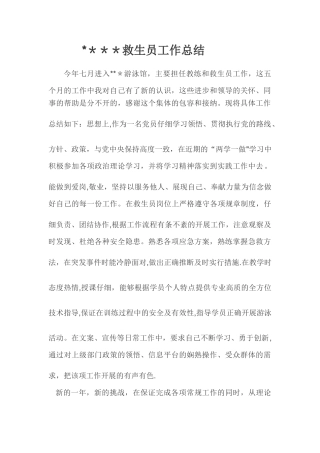 救生员工作总结