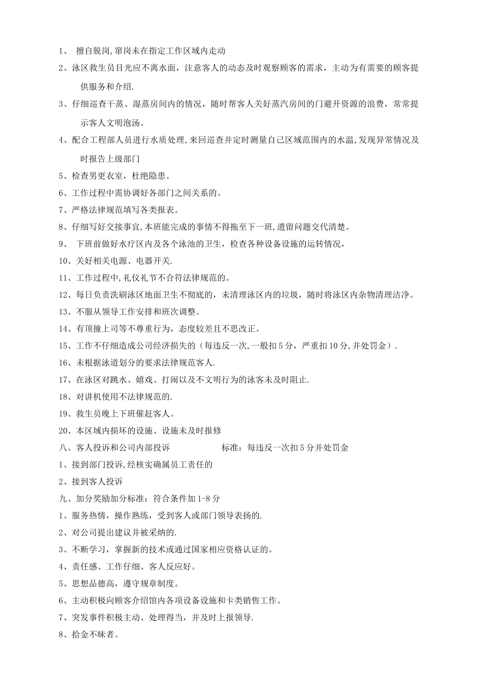 救生员绩效考核标准细则_第2页