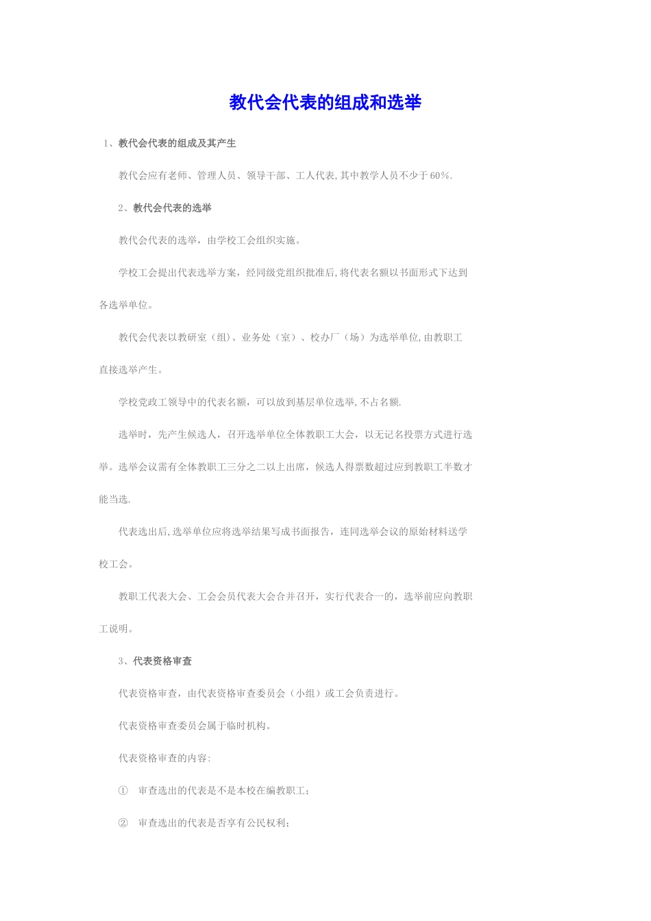 教代会代表的组成和选举_第1页