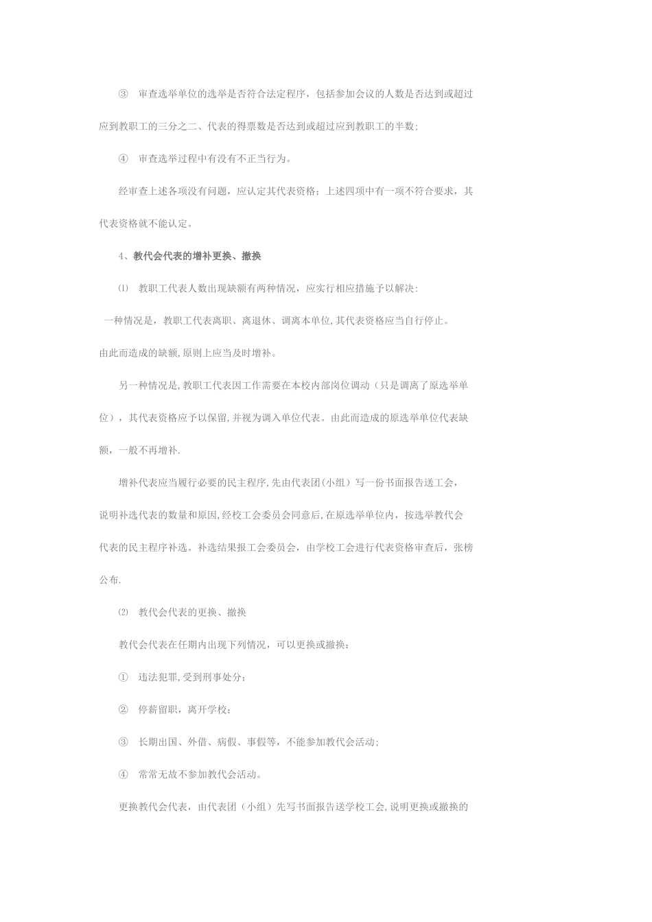 教代会代表的组成和选举_第2页