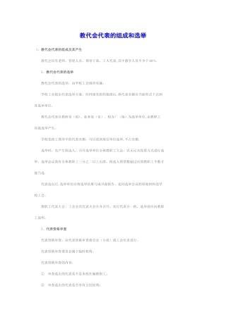 教代会代表的组成和选举