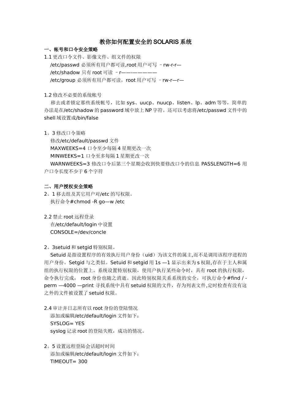 教你如何配置安全的SOLARIS系统_第1页