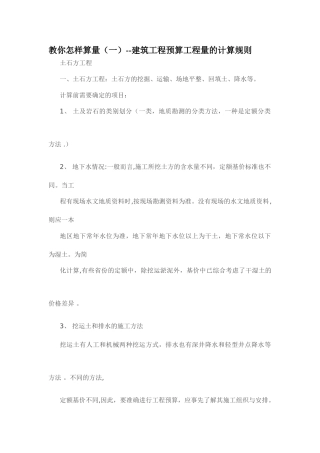 教你怎样算量——建筑工程预算工程量的计算规则