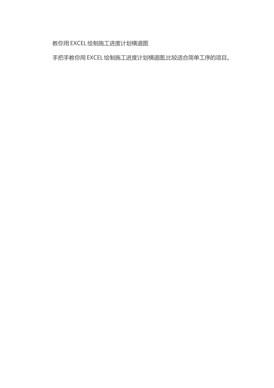 教你用EXCEL绘制施工进度计划横道图_第1页