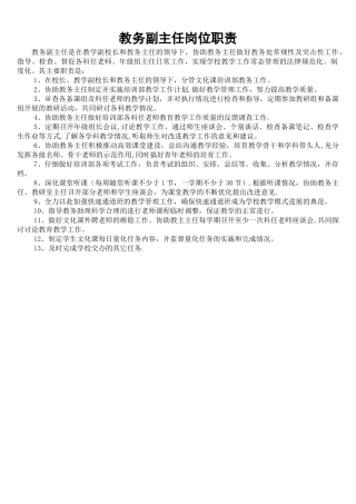教务副主任岗位职责