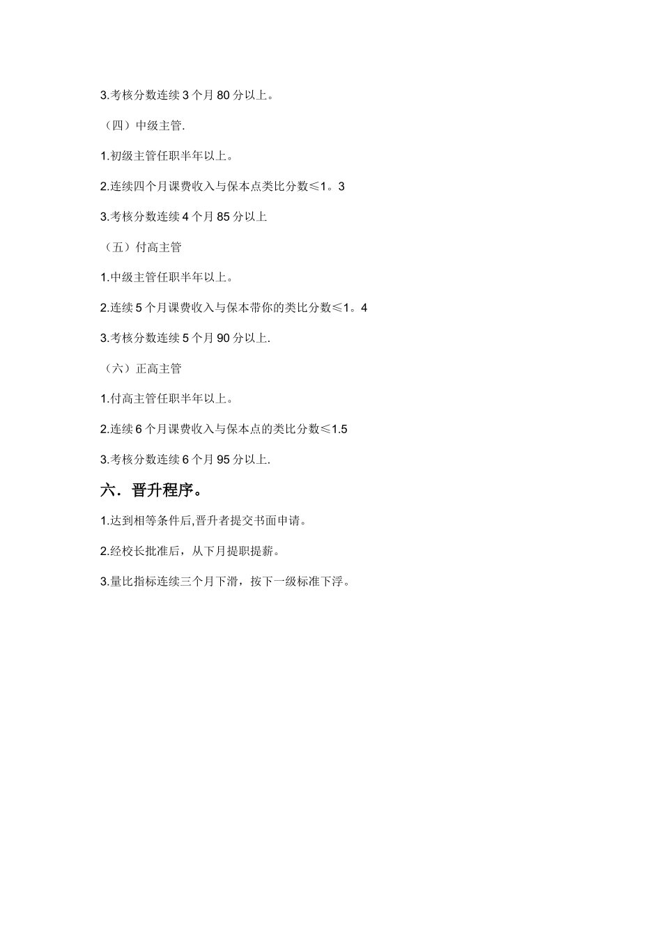 教务主管薪酬体系和考核晋升方案_第3页