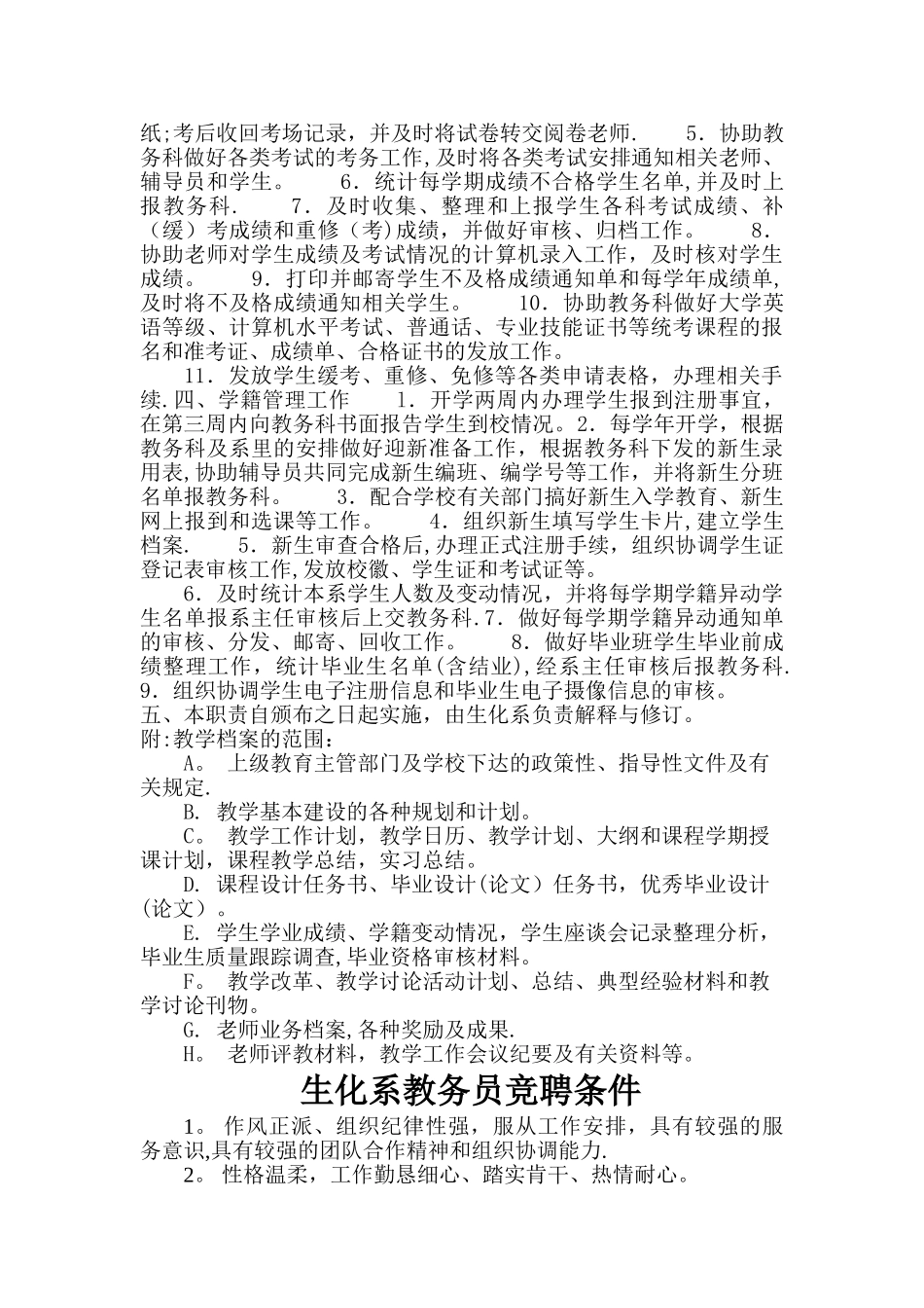 教务员+辅导员+实验员岗位职责及竞聘条件_第2页
