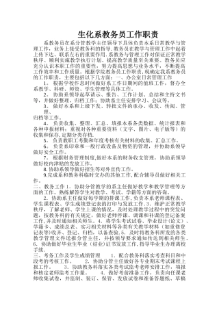 教务员+辅导员+实验员岗位职责及竞聘条件
