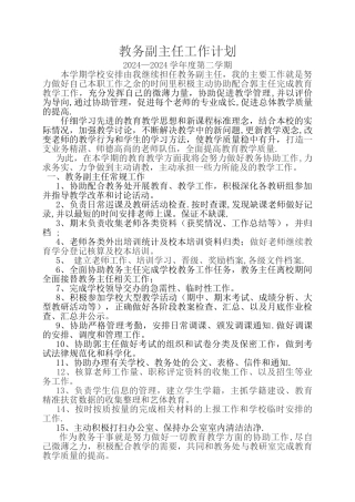 教务副主任工作计划