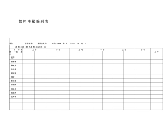 教-师-考-勤-签-到-表