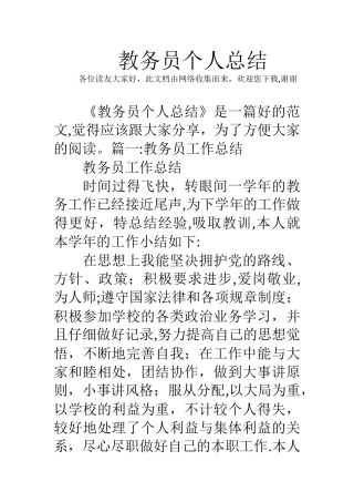 教务员个人总结