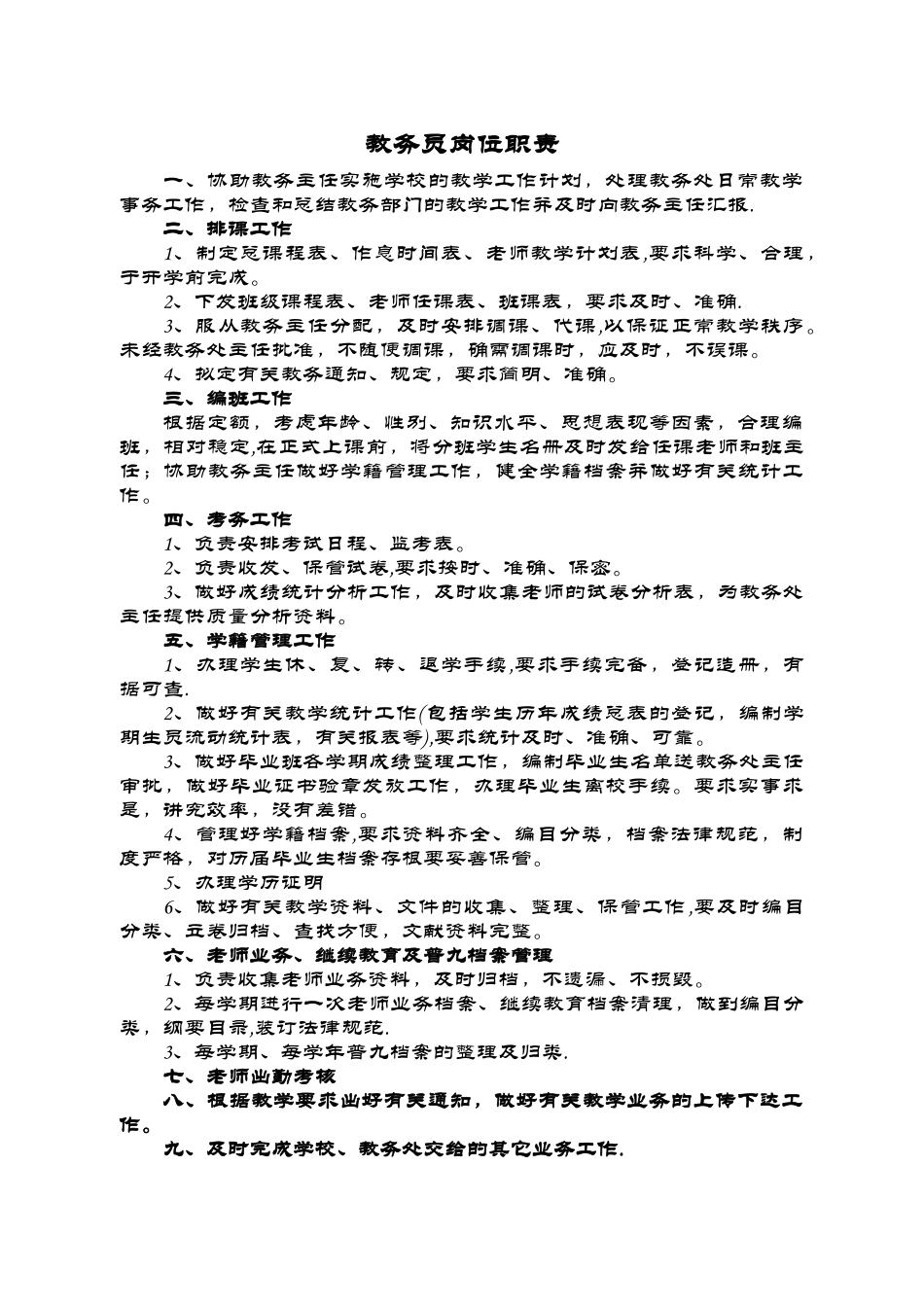 教务员岗位职责_第1页