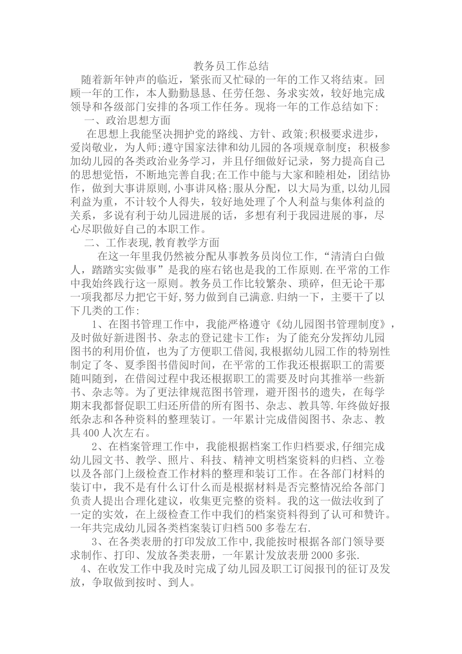 教务员工作总结_第1页