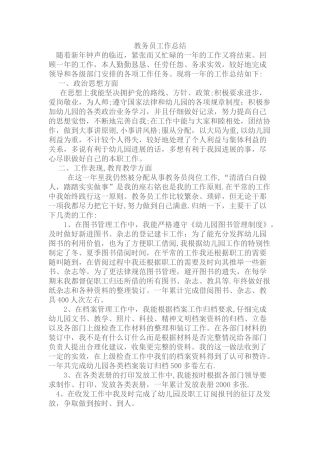 教务员工作总结