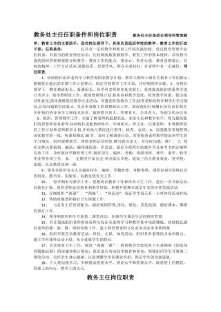 教务处主任岗位职责和工作责任