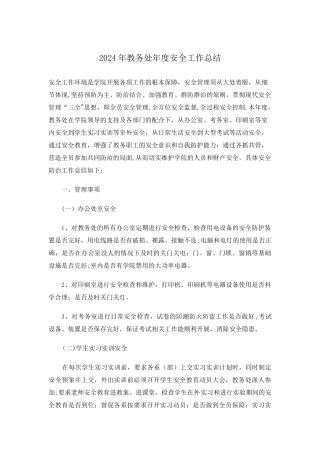 教务处安全工作总结