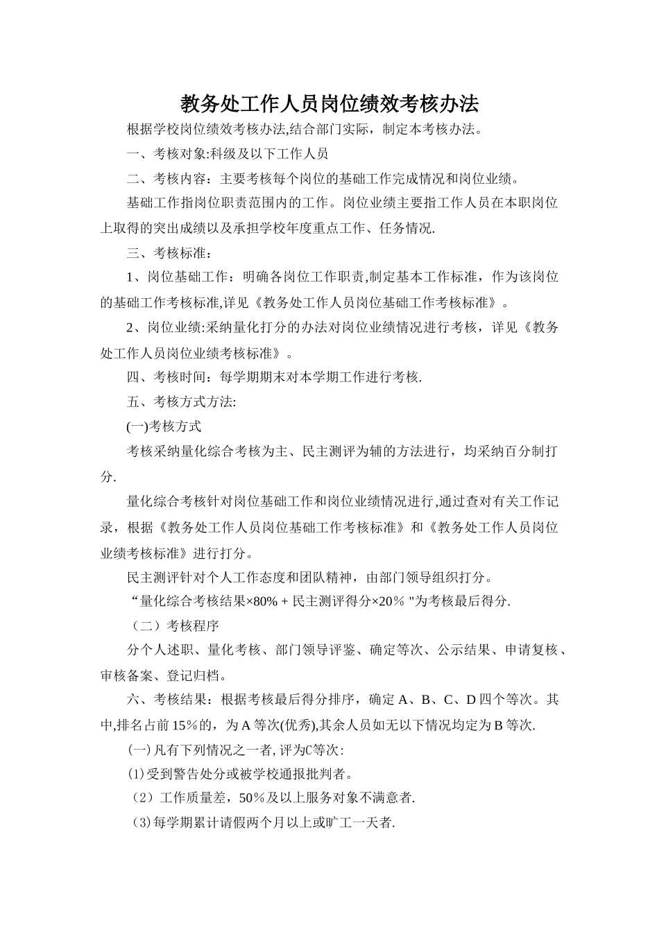 教务处工作人员岗位绩效考核办法1_第1页